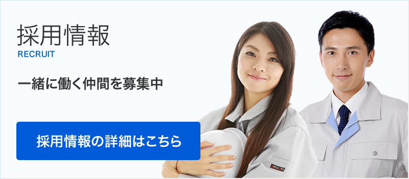 採用情報
